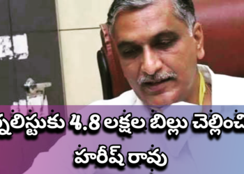జర్నలిస్టుకు 4.8 లక్షల బిల్లు చెల్లించిన హరీష్ రావు
