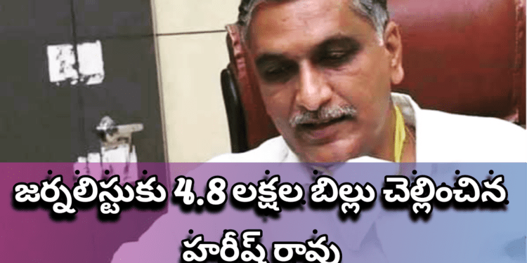 జర్నలిస్టుకు 4.8 లక్షల బిల్లు చెల్లించిన హరీష్ రావు