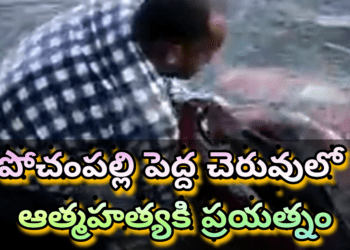 పోచంపల్లి పెద్ద చెరువులో ఆత్మహత్యకి ప్రయత్నం