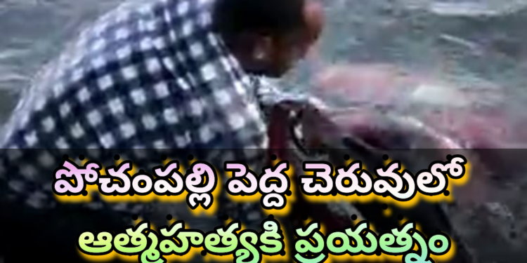 పోచంపల్లి పెద్ద చెరువులో ఆత్మహత్యకి ప్రయత్నం