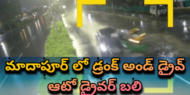 మాదాపూర్ లో డ్రంక్ అండ్ డ్రైవ్.. ఆటో డ్రైవర్ బలి