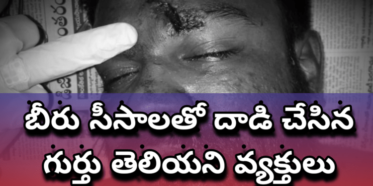 వలిగొండలో బీరు సీసాలతో గుర్తు తెలియని వ్యక్తుల దాడి