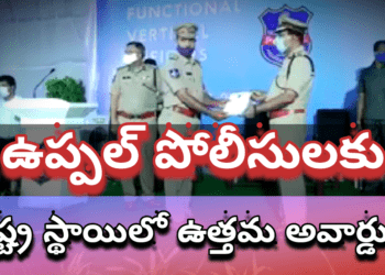 ఉప్పల్ పోలీసులకు రాష్ట్ర స్థాయిలో ఉత్తమ అవార్డులు