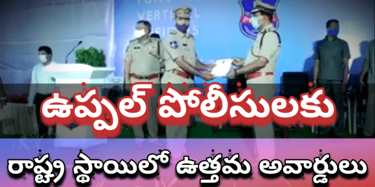 ఉప్పల్ పోలీసులకు రాష్ట్ర స్థాయిలో ఉత్తమ అవార్డులు