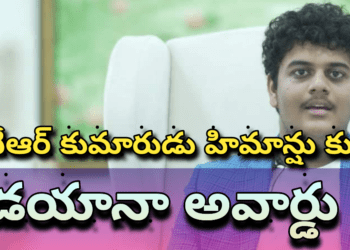 కేటీఆర్ కుమారుడు హిమాన్షు కు డయానా అవార్డు