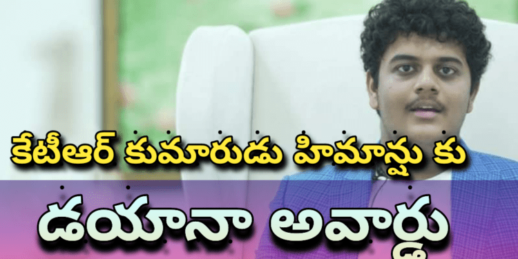 కేటీఆర్ కుమారుడు హిమాన్షు కు డయానా అవార్డు
