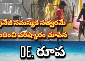 డ్రైనేజీ సమస్యకి సత్వరమే స్పందించి పరిష్కారం చూపిన డి ఈ రూప