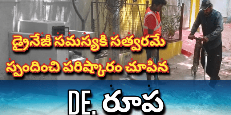 డ్రైనేజీ సమస్యకి సత్వరమే స్పందించి పరిష్కారం చూపిన డి ఈ రూప
