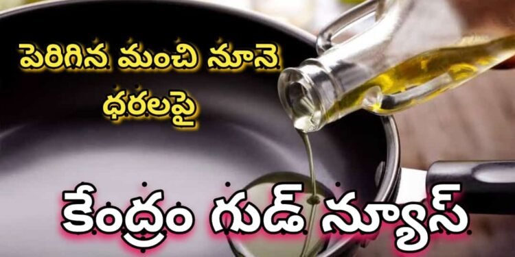 పెరిగిన వంట నూనేల మీద కేంద్రం గుడ్ న్యూస్..