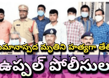 అనుమానాస్పద మృతిని హత్యగా తేల్చిన ఉప్పల్ పోలీసులు.