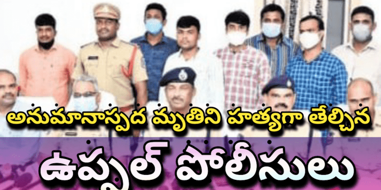 అనుమానాస్పద మృతిని హత్యగా తేల్చిన ఉప్పల్ పోలీసులు.