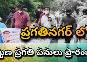 ప్రగతినగర్ లో పట్టణ ప్రగతి పనులు ప్రారంభం