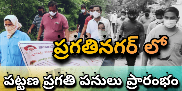 ప్రగతినగర్ లో పట్టణ ప్రగతి పనులు ప్రారంభం