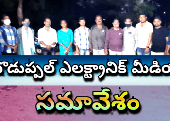 బొడుప్పల్ ఎలక్ట్రానిక్ మీడియా సర్వ సభ్య సమావేశం