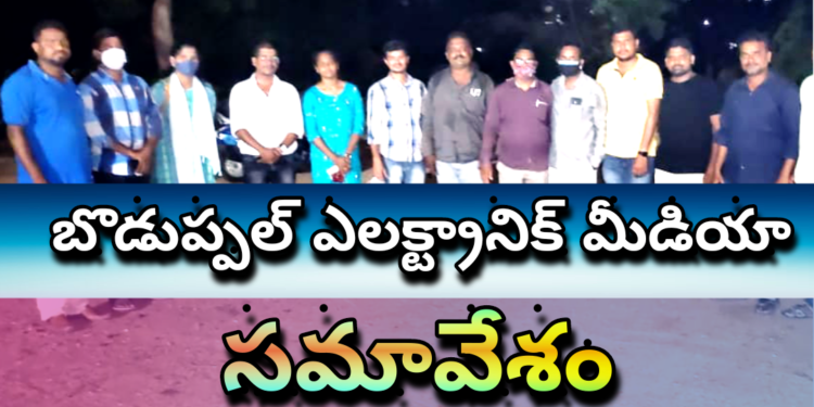 బొడుప్పల్ ఎలక్ట్రానిక్ మీడియా సర్వ సభ్య సమావేశం