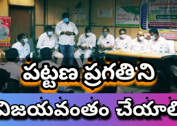 పట్టణ ప్రగతి‘ని విజయవంతం చెయ్యాలి.