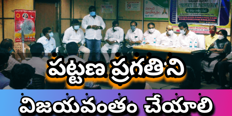 పట్టణ ప్రగతి‘ని విజయవంతం చెయ్యాలి.