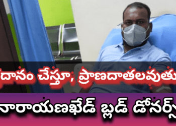 రక్తదానం చేస్తూ ప్రాణదాతలుగా నిలుస్తున్న ఖేడ్ బ్లడ్ డోనర్స్