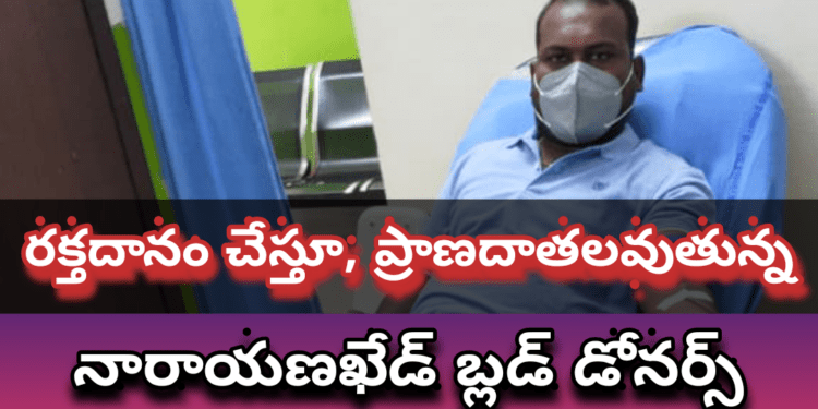 రక్తదానం చేస్తూ ప్రాణదాతలుగా నిలుస్తున్న ఖేడ్ బ్లడ్ డోనర్స్