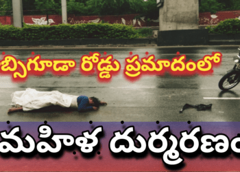 హబ్సిగూడా రోడ్డు ప్రమాదంలో మహిళ దుర్మరణం