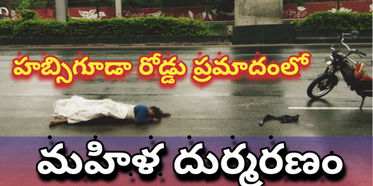 హబ్సిగూడా రోడ్డు ప్రమాదంలో మహిళ దుర్మరణం