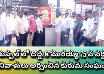 బోడుప్పల్ లో దొడ్డి కొమురయ్య 75 వ వర్ధంతి నివాళులు అర్పించిన కురుమ సంఘం