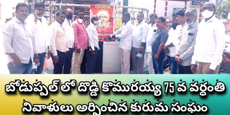బోడుప్పల్ లో దొడ్డి కొమురయ్య 75 వ వర్ధంతి నివాళులు అర్పించిన కురుమ సంఘం