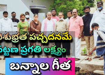 పరిశుభ్రత, పచ్చదనమే పట్టణ ప్రగతి లక్ష్యం- బన్నాల గీత