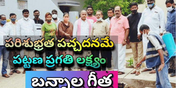 పరిశుభ్రత, పచ్చదనమే పట్టణ ప్రగతి లక్ష్యం- బన్నాల గీత