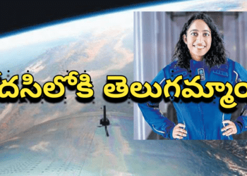 నేడు రోదసిలోకి తెలుగమ్మాయి..