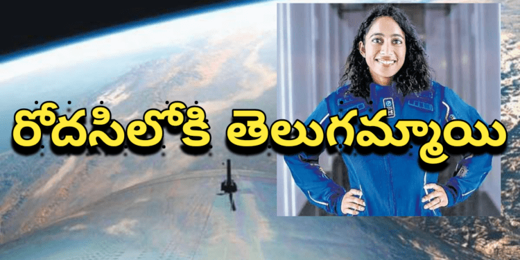 నేడు రోదసిలోకి తెలుగమ్మాయి..