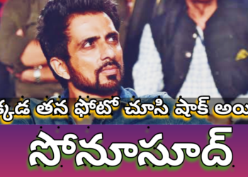 అక్కడ తన ఫోటో చూసి షాక్ అయిన సోనూసూద్..