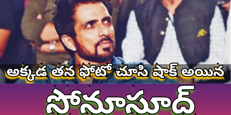 అక్కడ తన ఫోటో చూసి షాక్ అయిన సోనూసూద్..