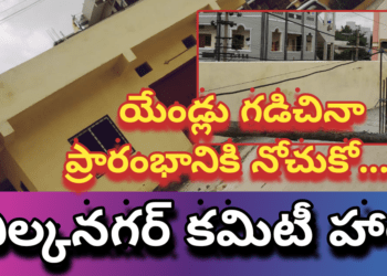 స్థానిక నాయకుల నిర్లక్ష్యం వల్ల, యేండ్లు గడిచినా ప్రారంభానికి నోచుకోని చిల్కనగర్ కమిటీ హాల్..