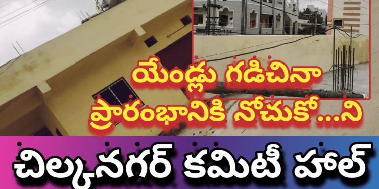 స్థానిక నాయకుల నిర్లక్ష్యం వల్ల, యేండ్లు గడిచినా ప్రారంభానికి నోచుకోని చిల్కనగర్ కమిటీ హాల్..