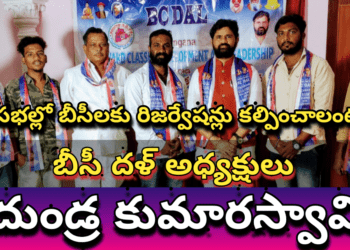 చట్టసభల్లో బీసీలకు రిజర్వేషన్లు కల్పించాలంటున్న – బీసీ దళ్ అధ్యక్షులు దుండ్ర కుమారస్వామి