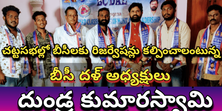 చట్టసభల్లో బీసీలకు రిజర్వేషన్లు కల్పించాలంటున్న – బీసీ దళ్ అధ్యక్షులు దుండ్ర కుమారస్వామి