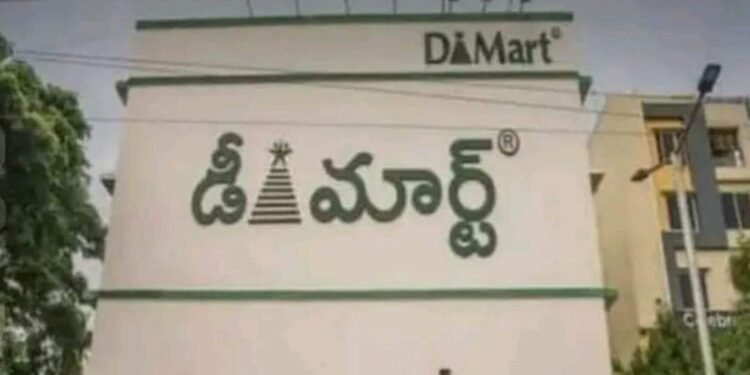 D – Mart ఆఫర్లు అంటూ ఫేక్ మెసేజ్ లతో మోసం