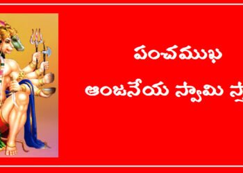 పంచముఖ ఆంజనేయ స్వామి స్తోత్రం – Panchamukha Anjaneya Swamy Stotram in Telugu
