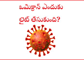 ఒమిక్రాన్ లైట్ తీసుకుందా? ఎందుకలా?