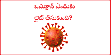 ఒమిక్రాన్ లైట్ తీసుకుందా? ఎందుకలా?