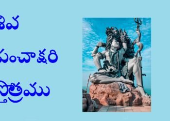 శివ పంచాక్షరి స్తోత్రము