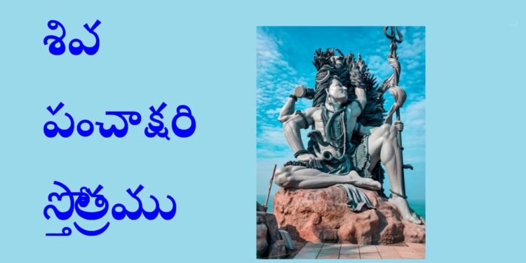 శివ పంచాక్షరి స్తోత్రము