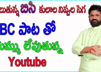 దుమ్మురేపుతున్న దుండ్ర కుమారస్వామి పాట – రగులుతున్న బీసీ కులాల నిప్పుల సెగ
