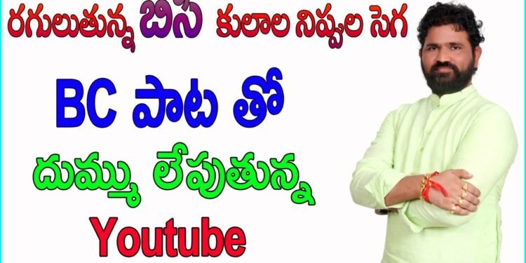 దుమ్మురేపుతున్న దుండ్ర కుమారస్వామి పాట – రగులుతున్న బీసీ కులాల నిప్పుల సెగ