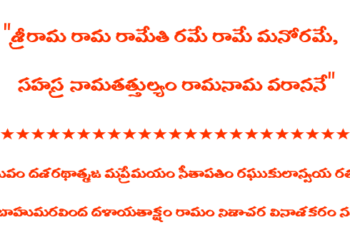 శ్రీరామ-రామ-రామేతి shlokam