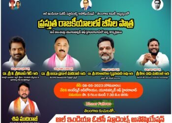 రాజకీయాలలో బీసీల పాత్ర పై చర్చ