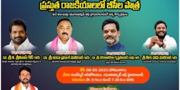 రాజకీయాలలో బీసీల పాత్ర పై చర్చ