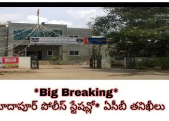మాదాపూర్ పోలీస్ స్టేషన్లో ఏసీబీ తనిఖీలు