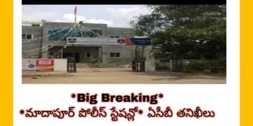 మాదాపూర్ పోలీస్ స్టేషన్లో ఏసీబీ తనిఖీలు